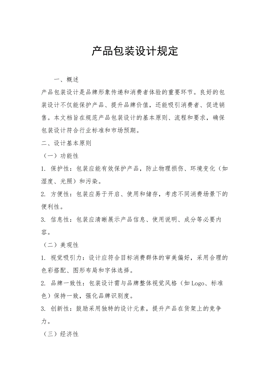 产品包装设计规定_第1页