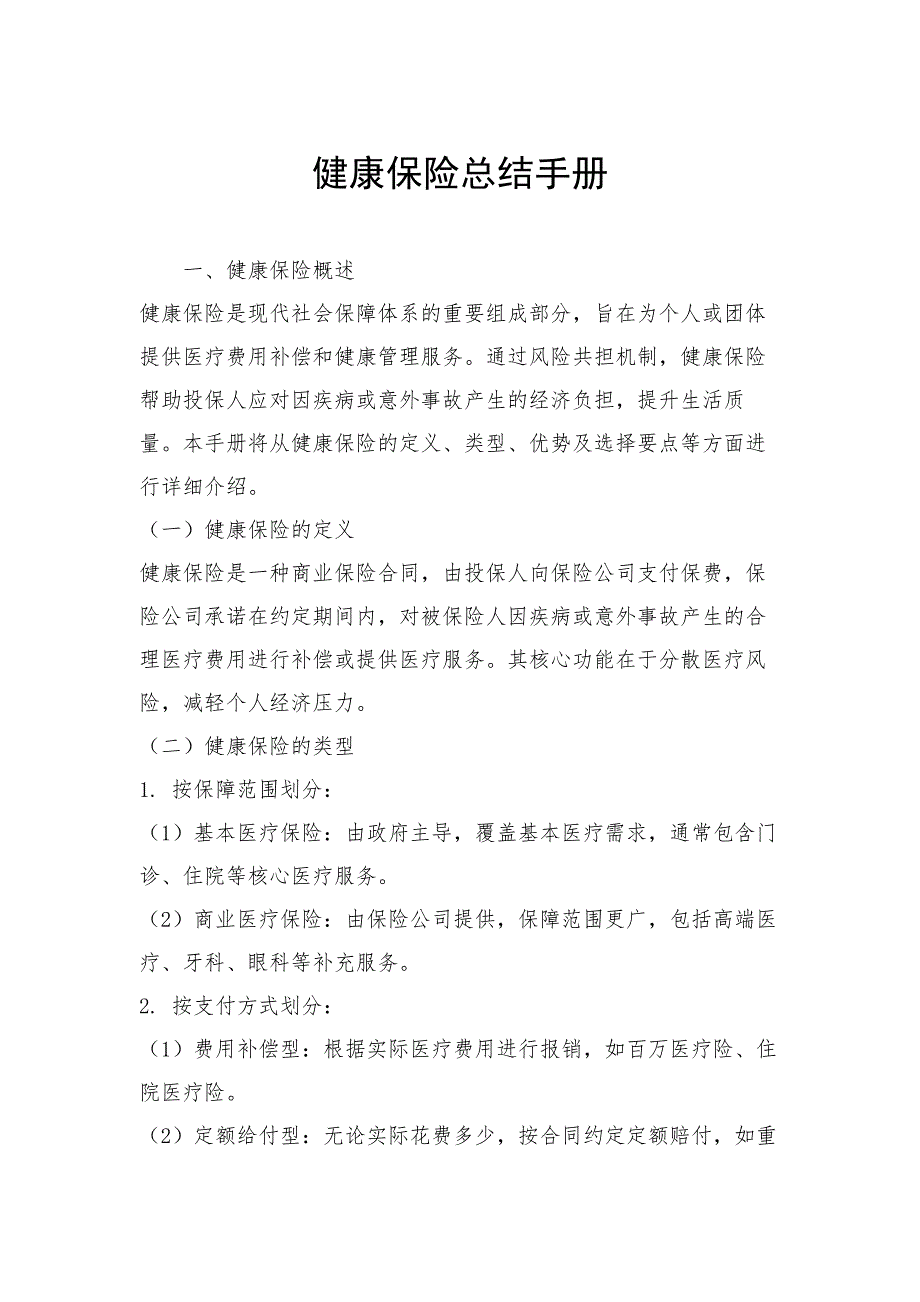 健康保险总结手册_第1页