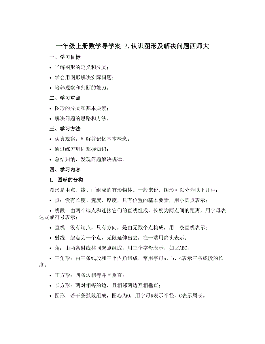 一年级上册数学【导学案】-2.认识图形及解决问题西师大_第1页