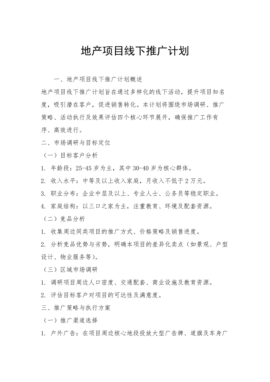 地产项目线下推广计划_第1页