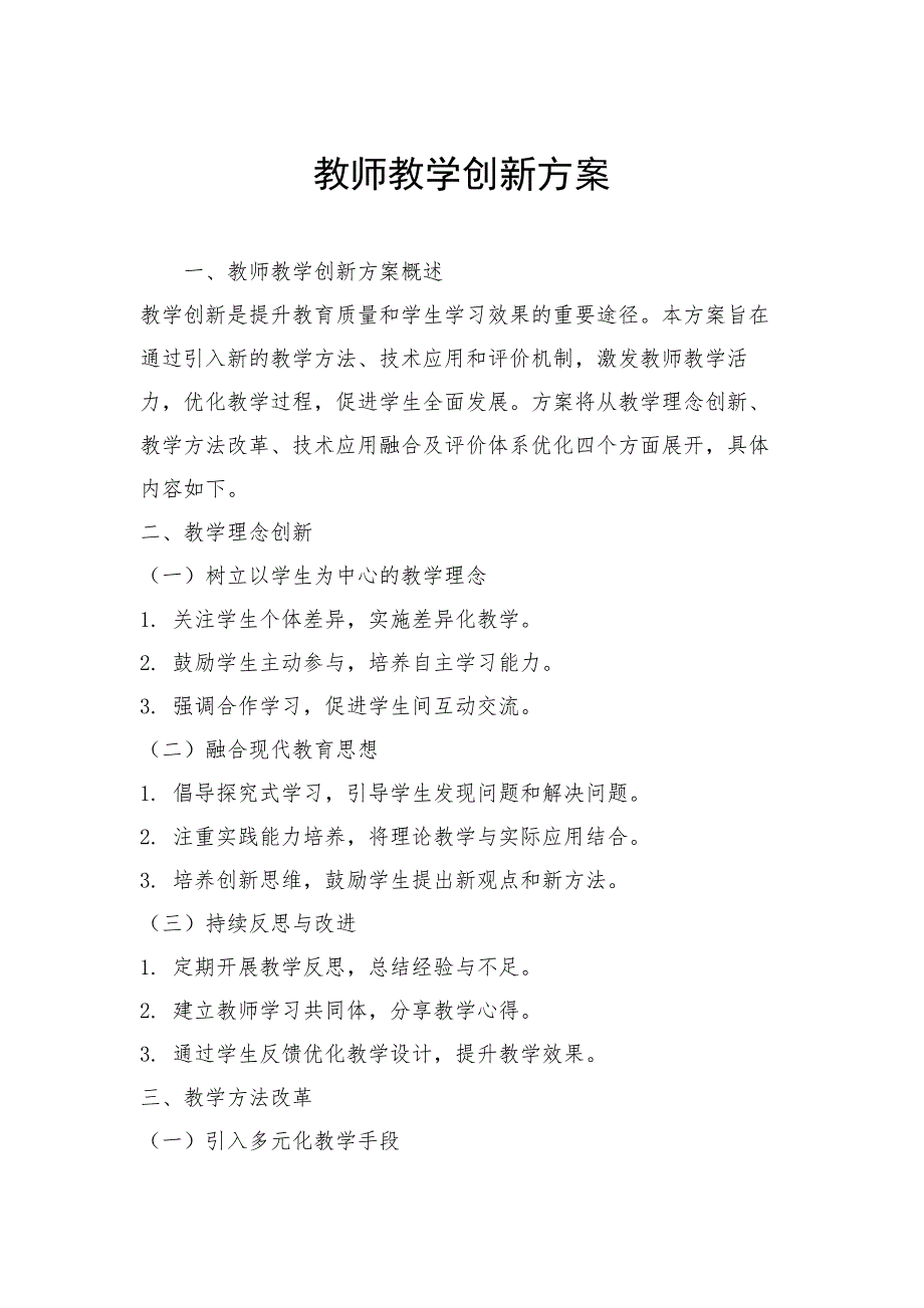 教师教学创新方案_第1页