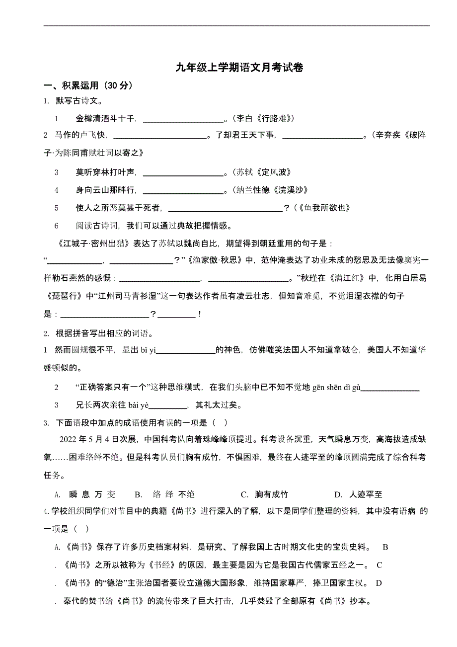 广东省惠州市惠阳区2025年九年级上学期语文月考试卷含答案_第1页