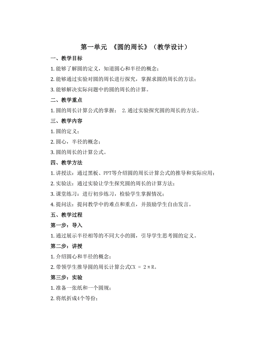 第一单元 《圆的周长》（教学设计）青岛版五四制五年级下册数学_第1页
