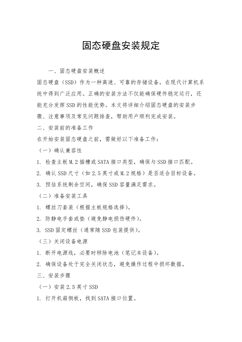 固态硬盘安装规定_第1页
