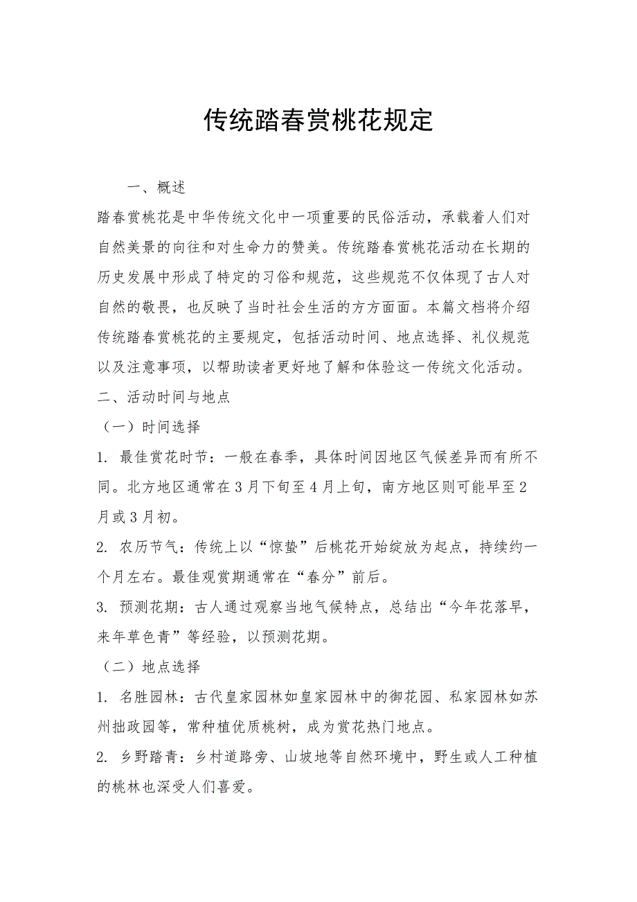 传统踏春赏桃花规定_第1页