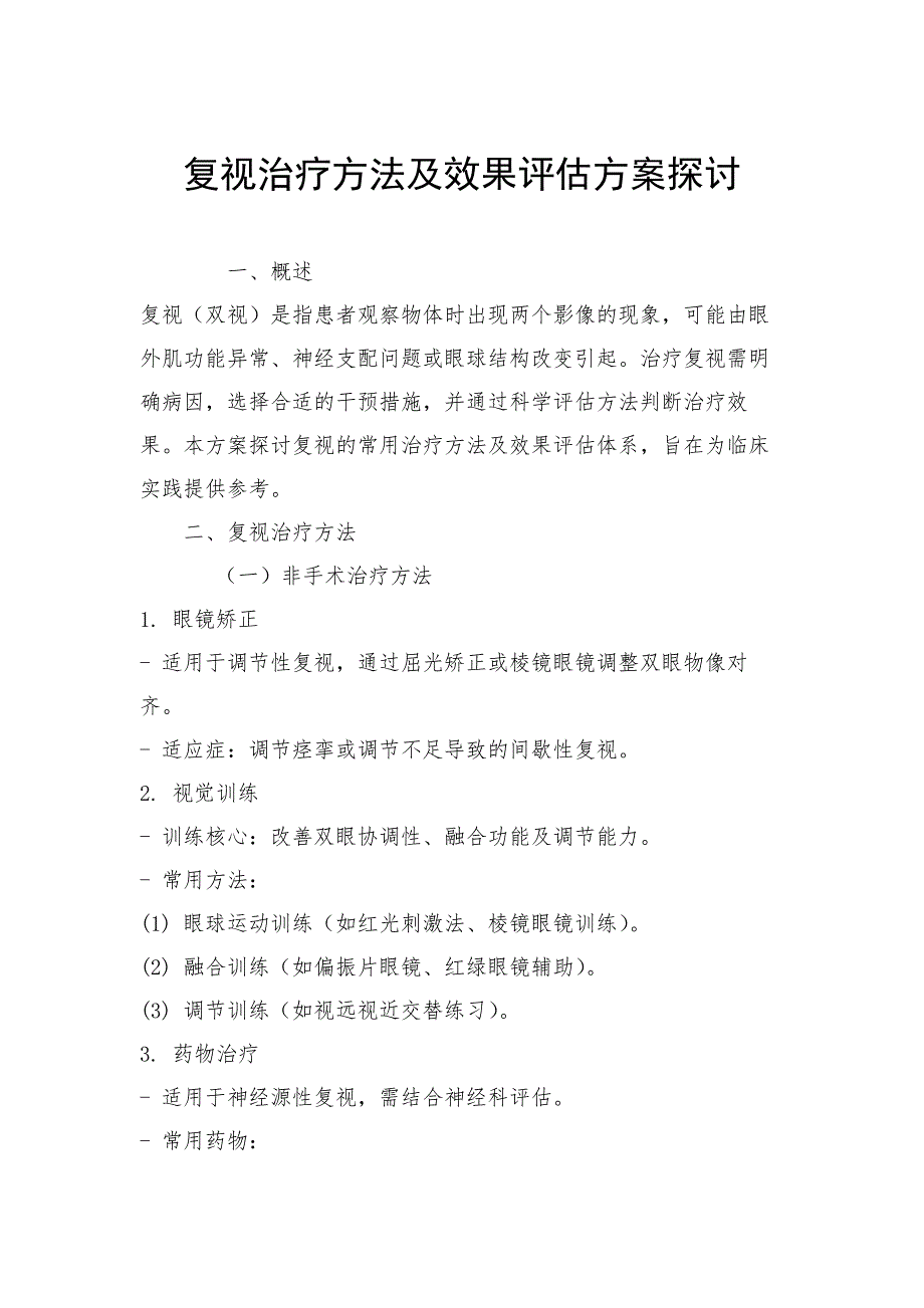 复视治疗方法及效果评估方案探讨_第1页