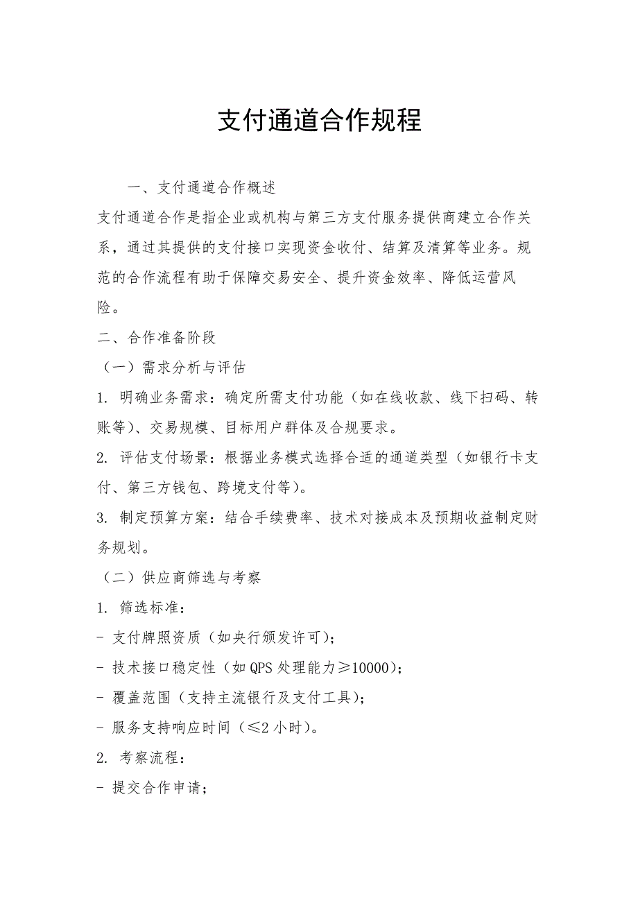 支付通道合作规程_第1页