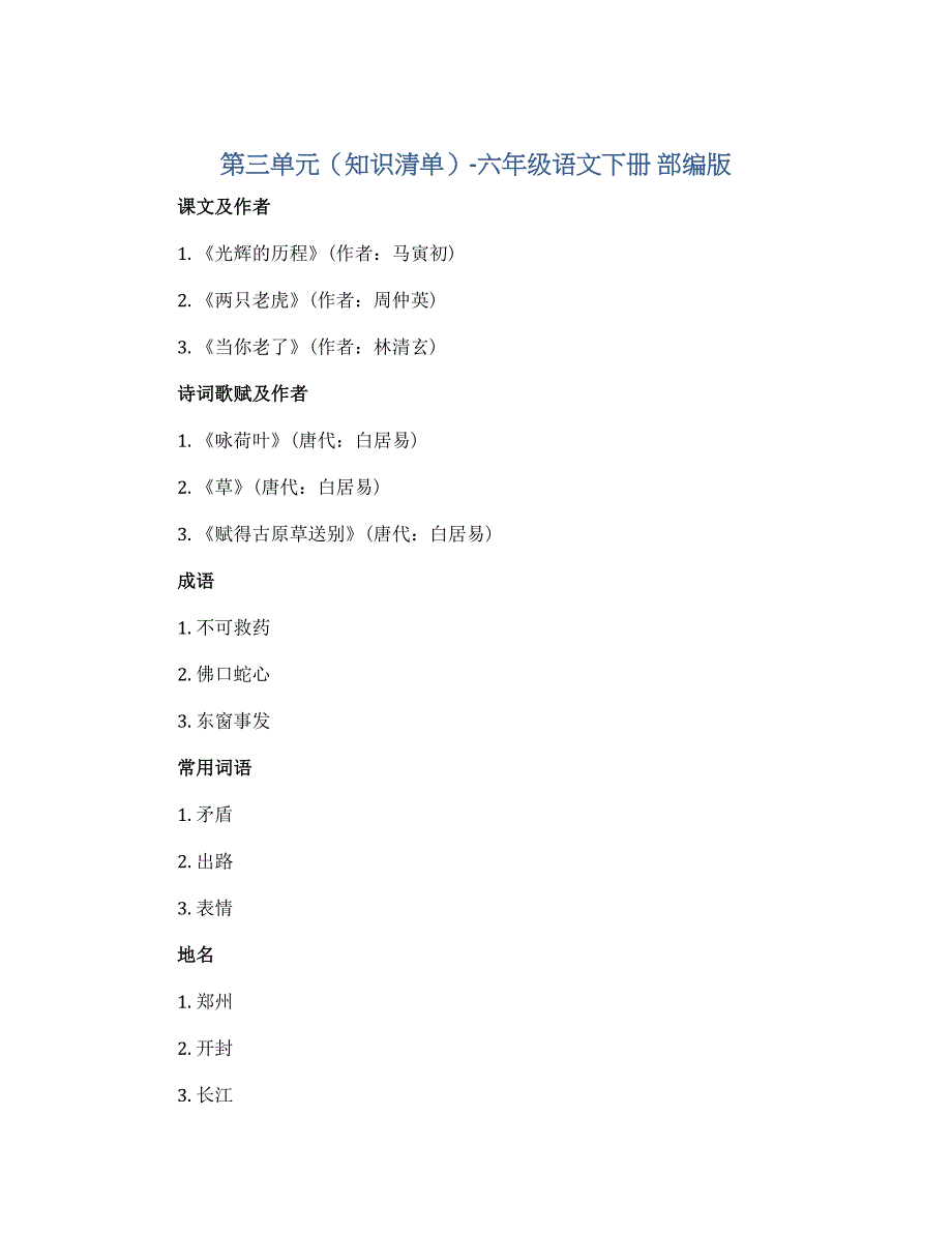 第三单元（知识清单）-六年级语文下册 部编版_第1页