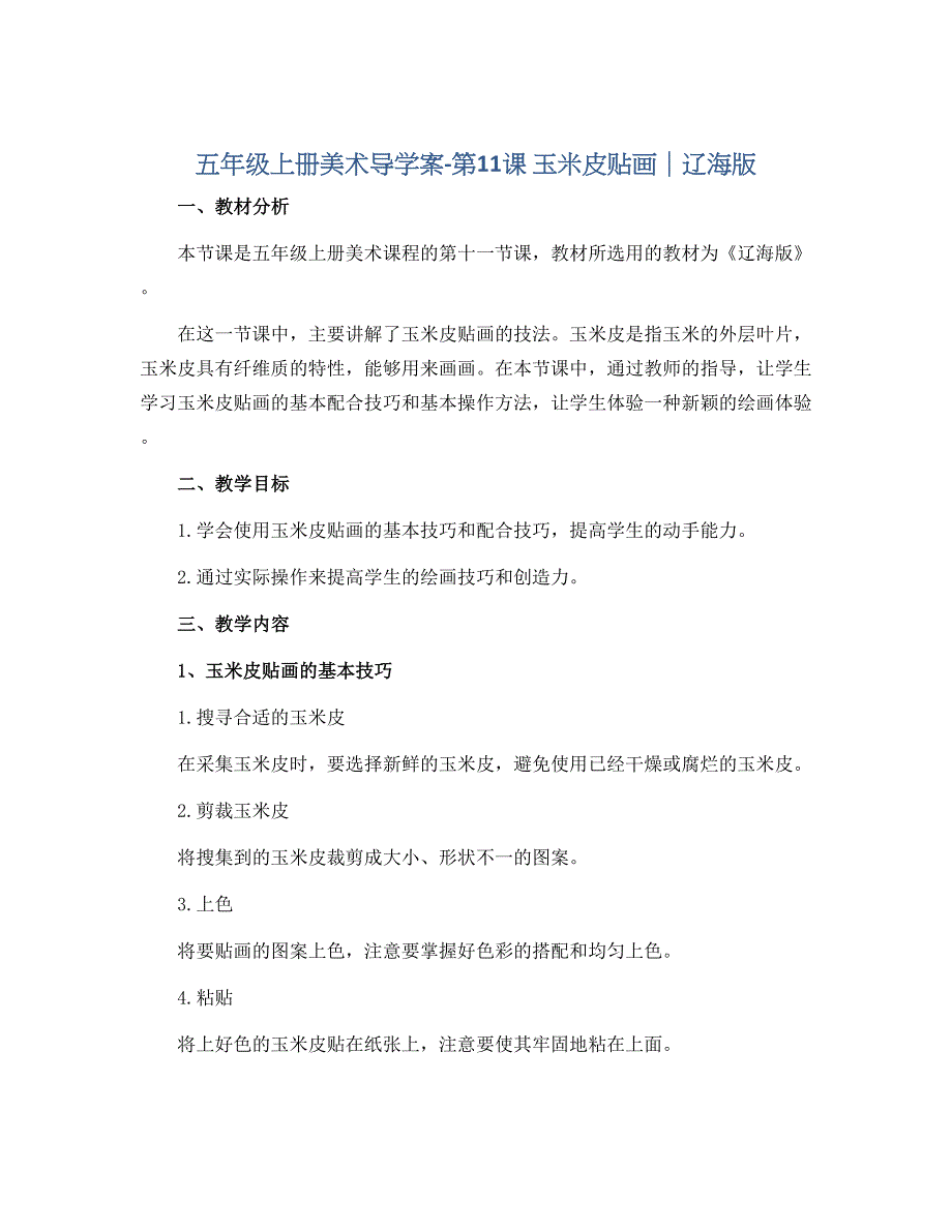 五年级上册美术导学案-第11课 玉米皮贴画｜辽海版_第1页