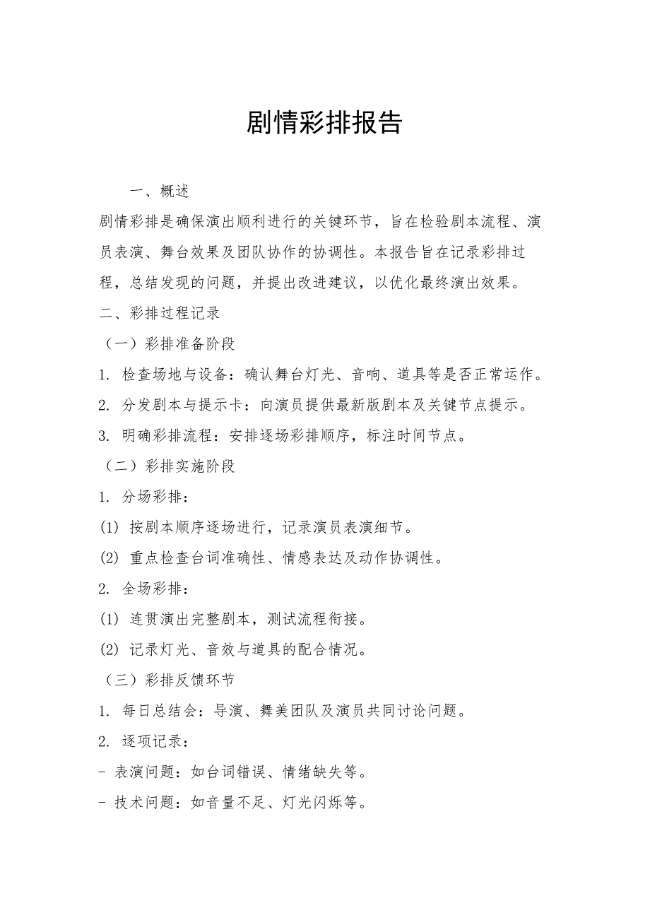 剧情彩排报告_第1页
