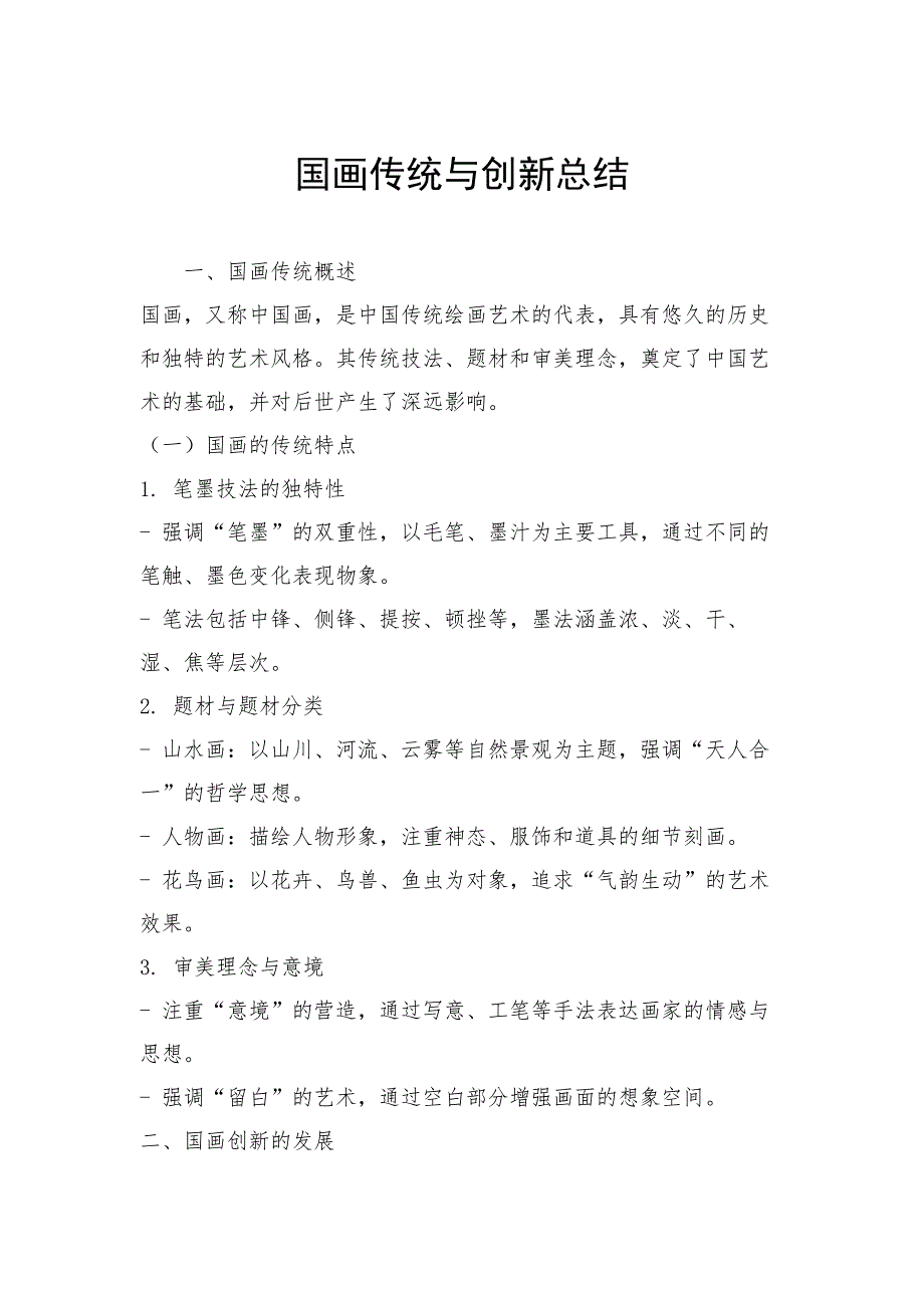 国画传统与创新总结_第1页