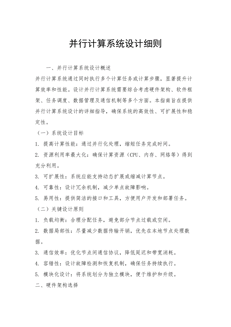 并行计算系统设计细则_第1页