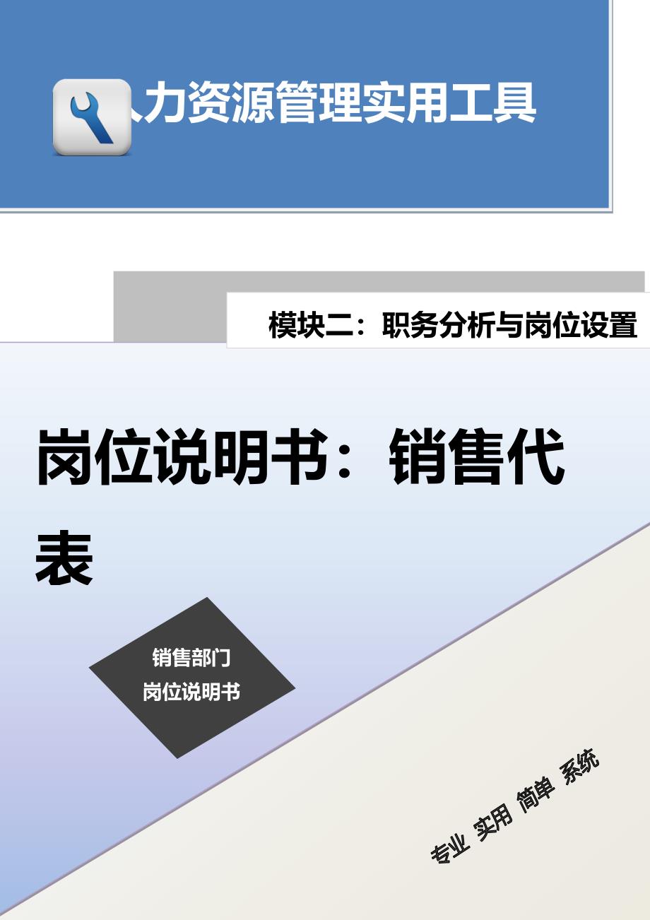 岗位说明书：销售代表_第1页