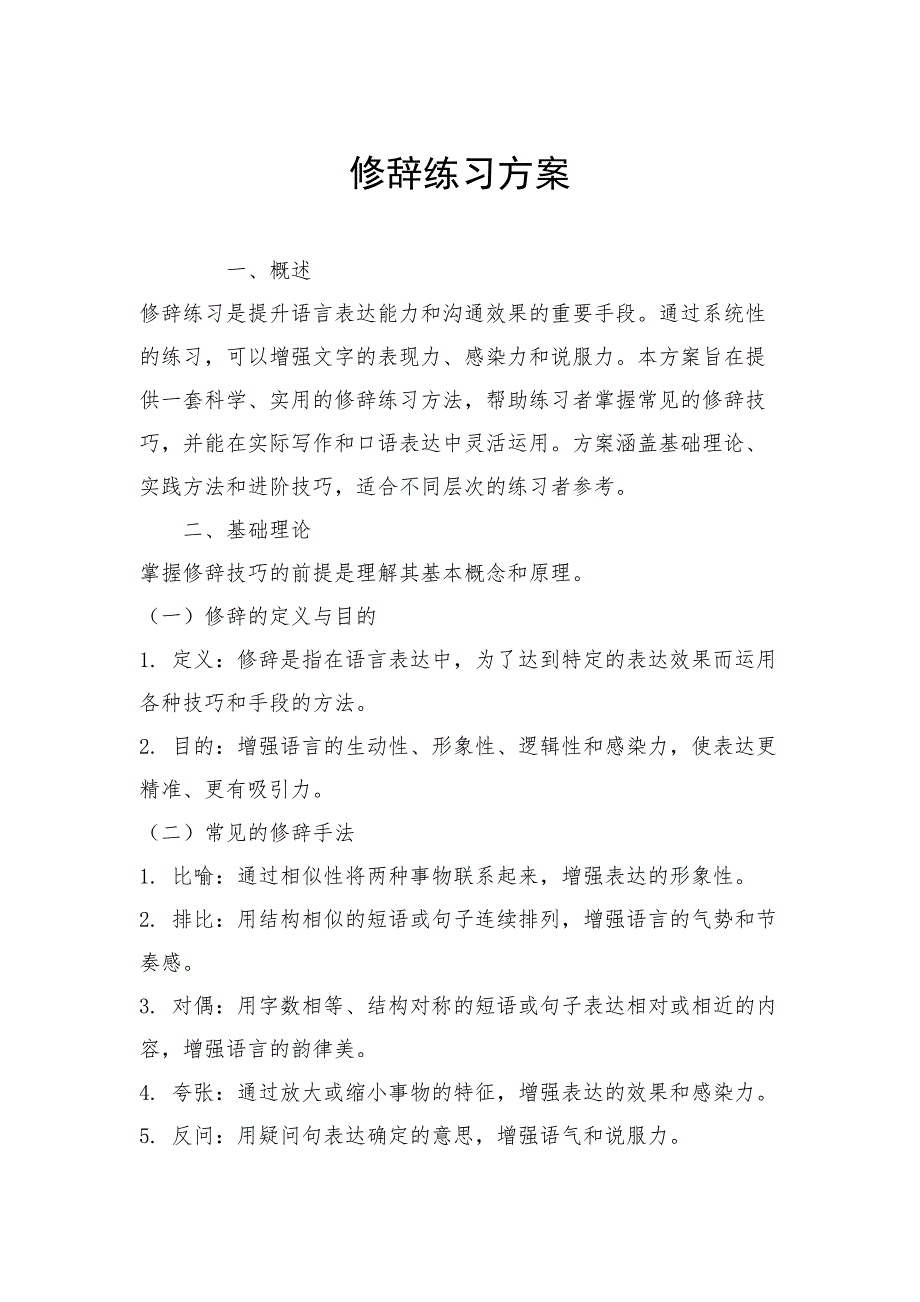 修辞练习方案_第1页