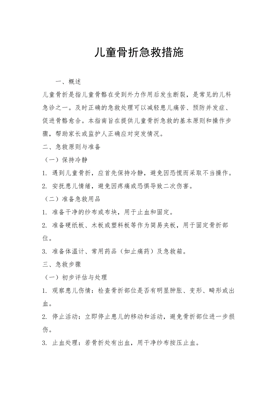儿童骨折急救措施_第1页