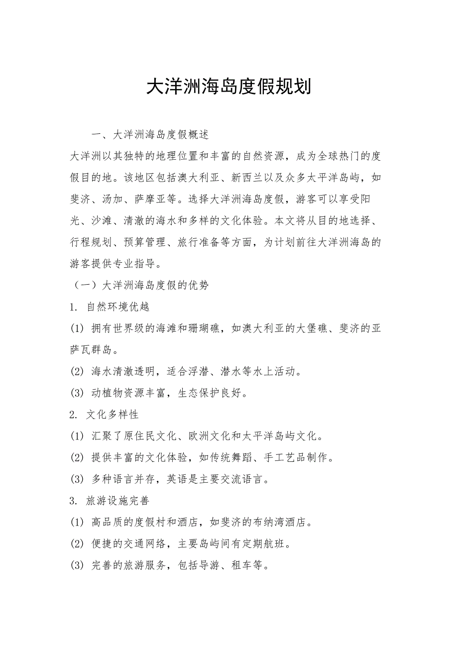 大洋洲海岛度假规划_第1页