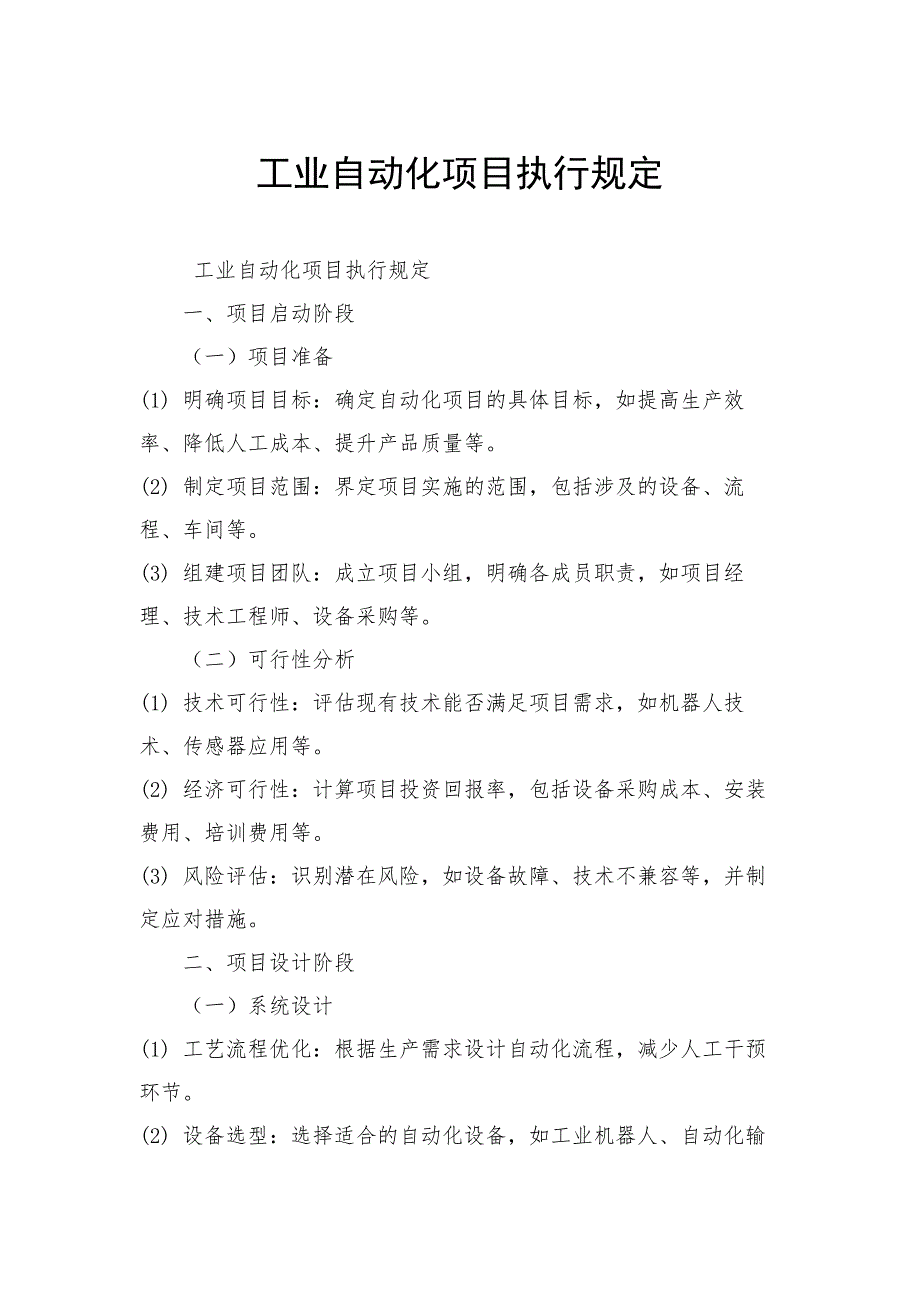 工业自动化项目执行规定_第1页
