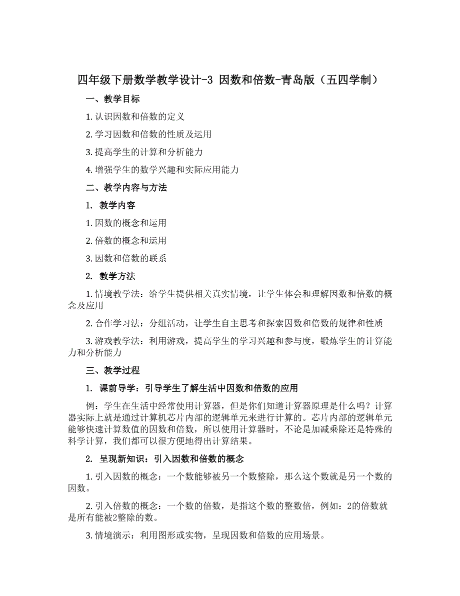 四年级下册数学教学设计-3 因数和倍数-青岛版（五四学制）_第1页