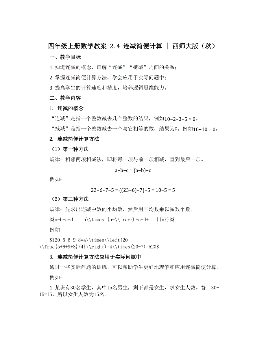 四年级上册数学教案-2.4 连减简便计算 ︳西师大版（秋 )_第1页