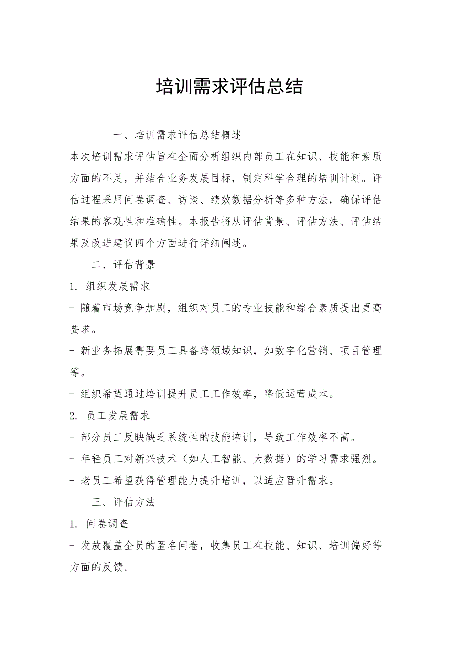 培训需求评估总结_第1页
