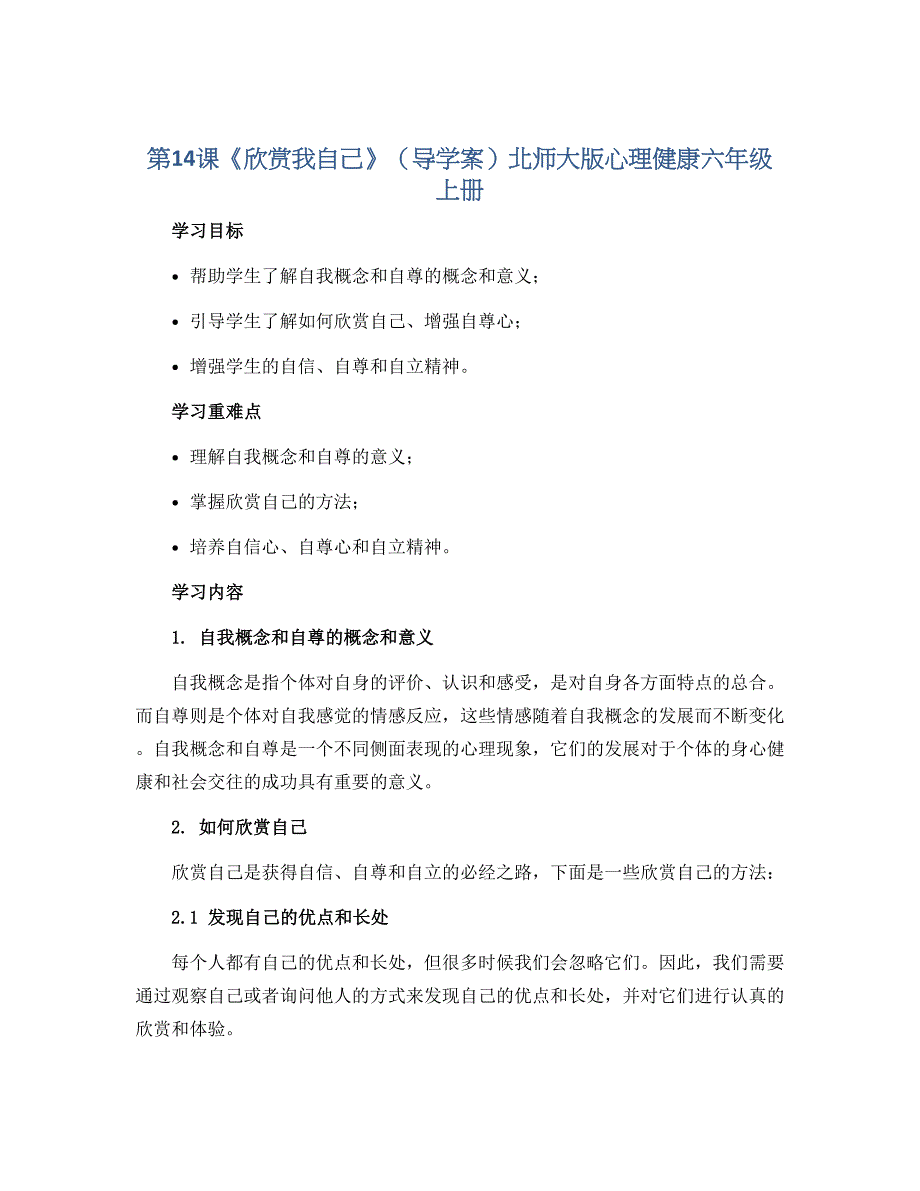 第14课《欣赏我自己》（导学案）北师大版心理健康六年级上册_第1页
