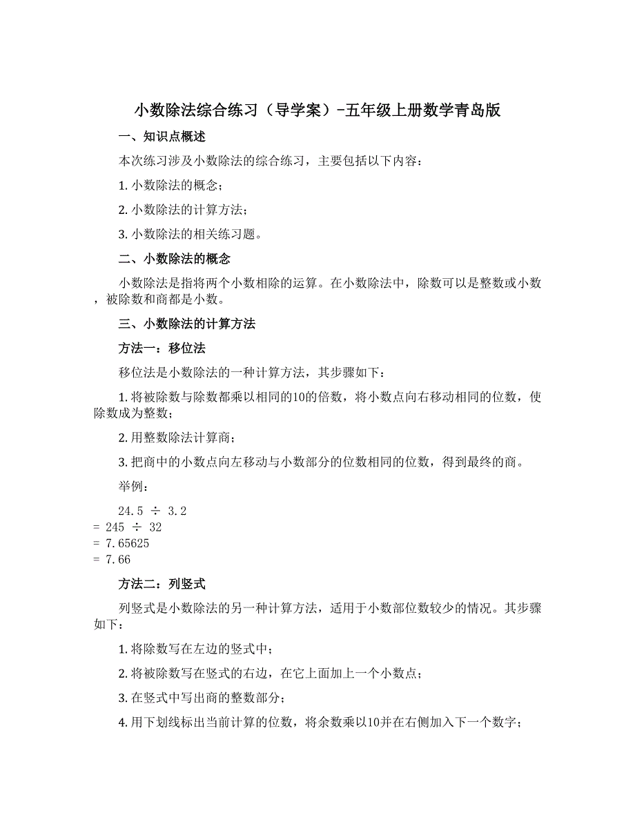 小数除法综合练习（导学案）-五年级上册数学青岛版_第1页