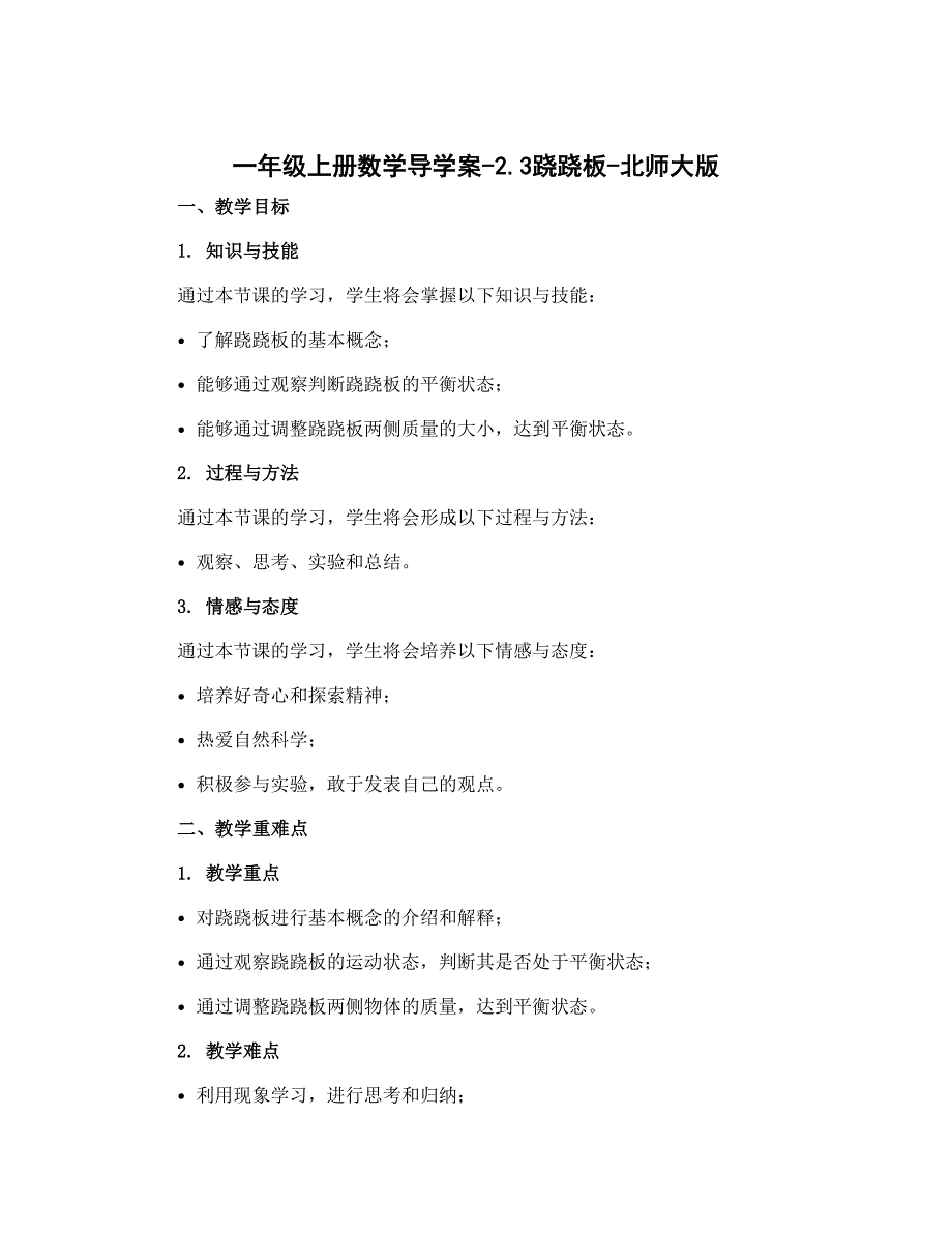 一年级上册数学导学案-2.3跷跷板-北师大版_第1页