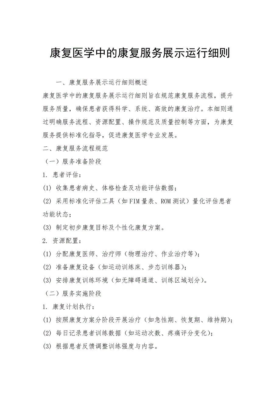 康复医学中的康复服务展示运行细则_第1页