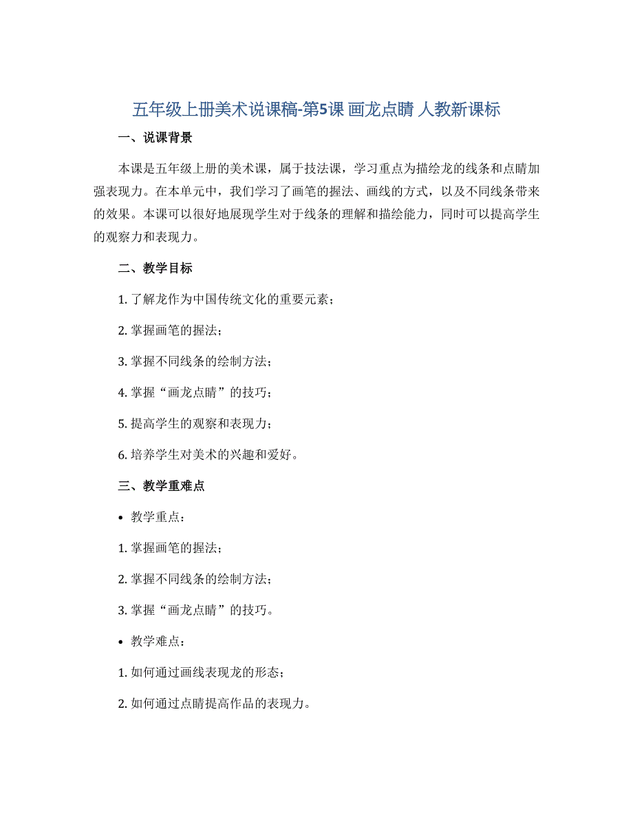 五年级上册美术说课稿-第5课 画龙点睛 人教新课标_第1页