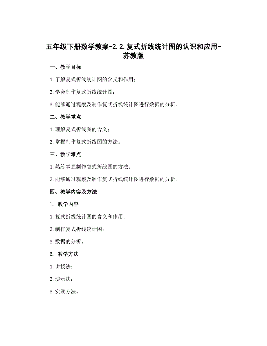 五年级下册数学教案-2.2.复式折线统计图的认识和应用-苏教版_第1页