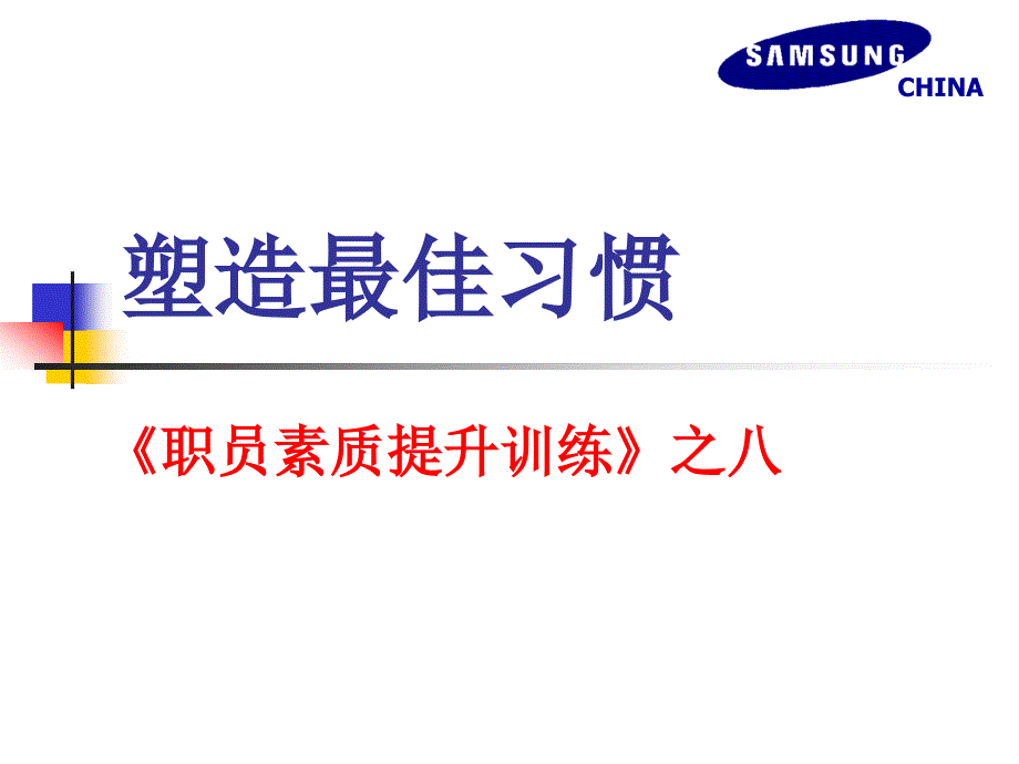 塑造最佳习惯PPT成品模板 (2)_第1页