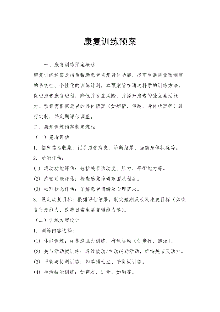 康复训练预案_第1页
