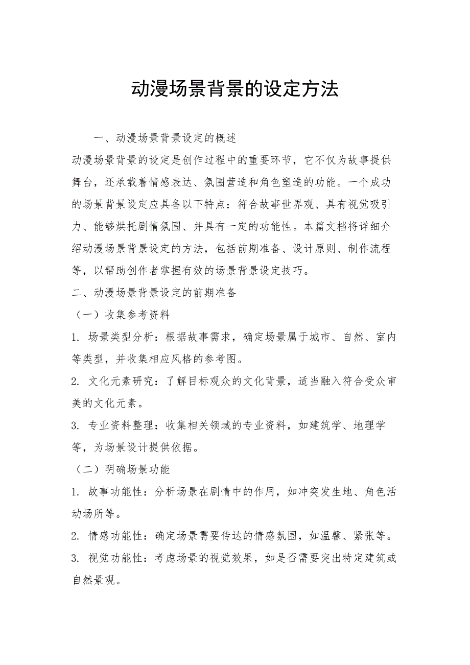 动漫场景背景的设定方法_第1页