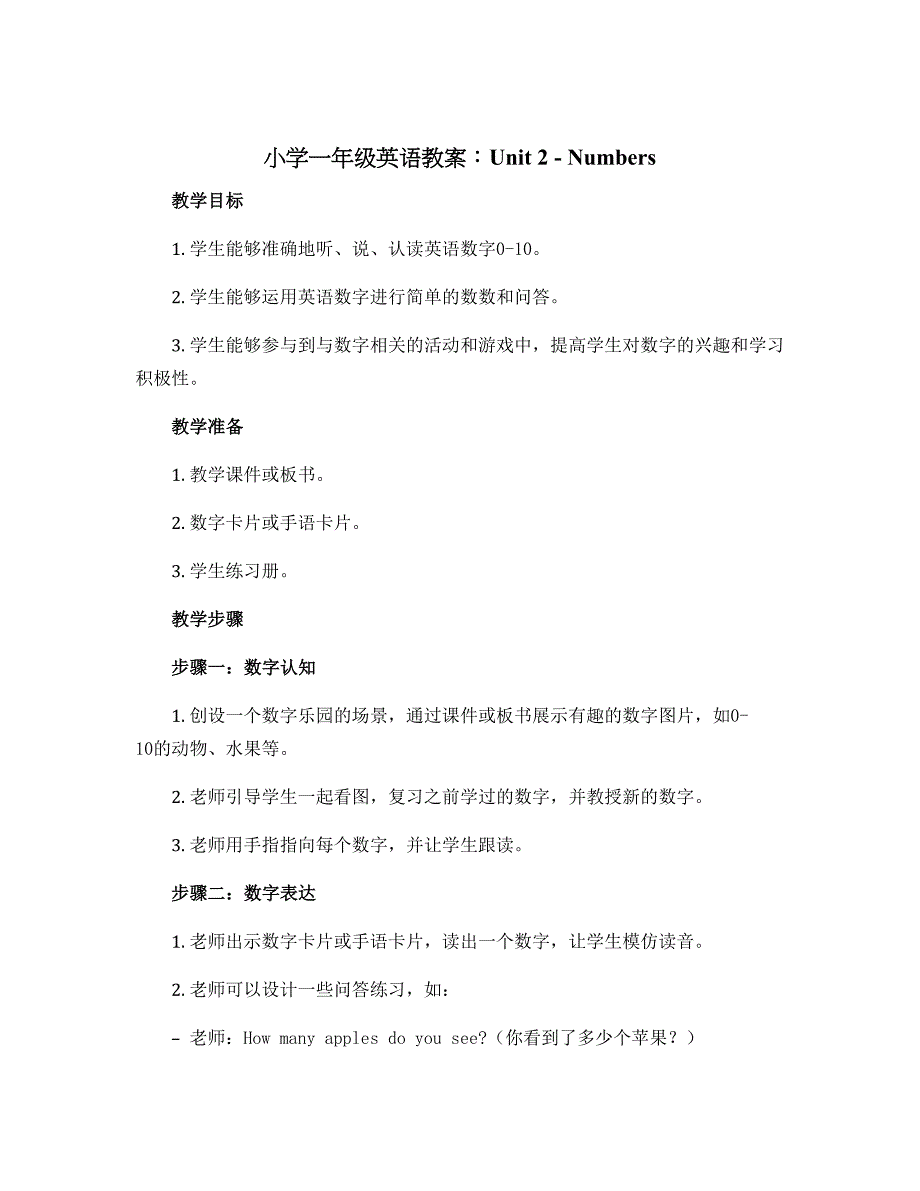小学一年级英语教案：unit2numbers_第1页
