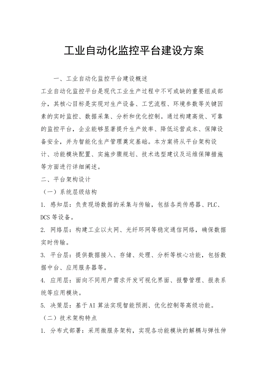 工业自动化监控平台建设方案_第1页