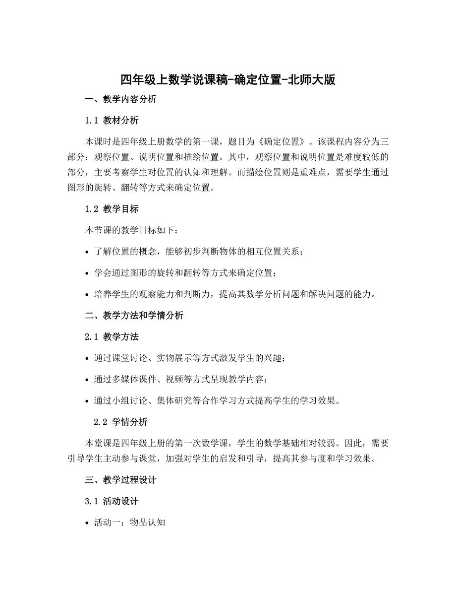四年级上数学说课稿-确定位置-北师大版_第1页