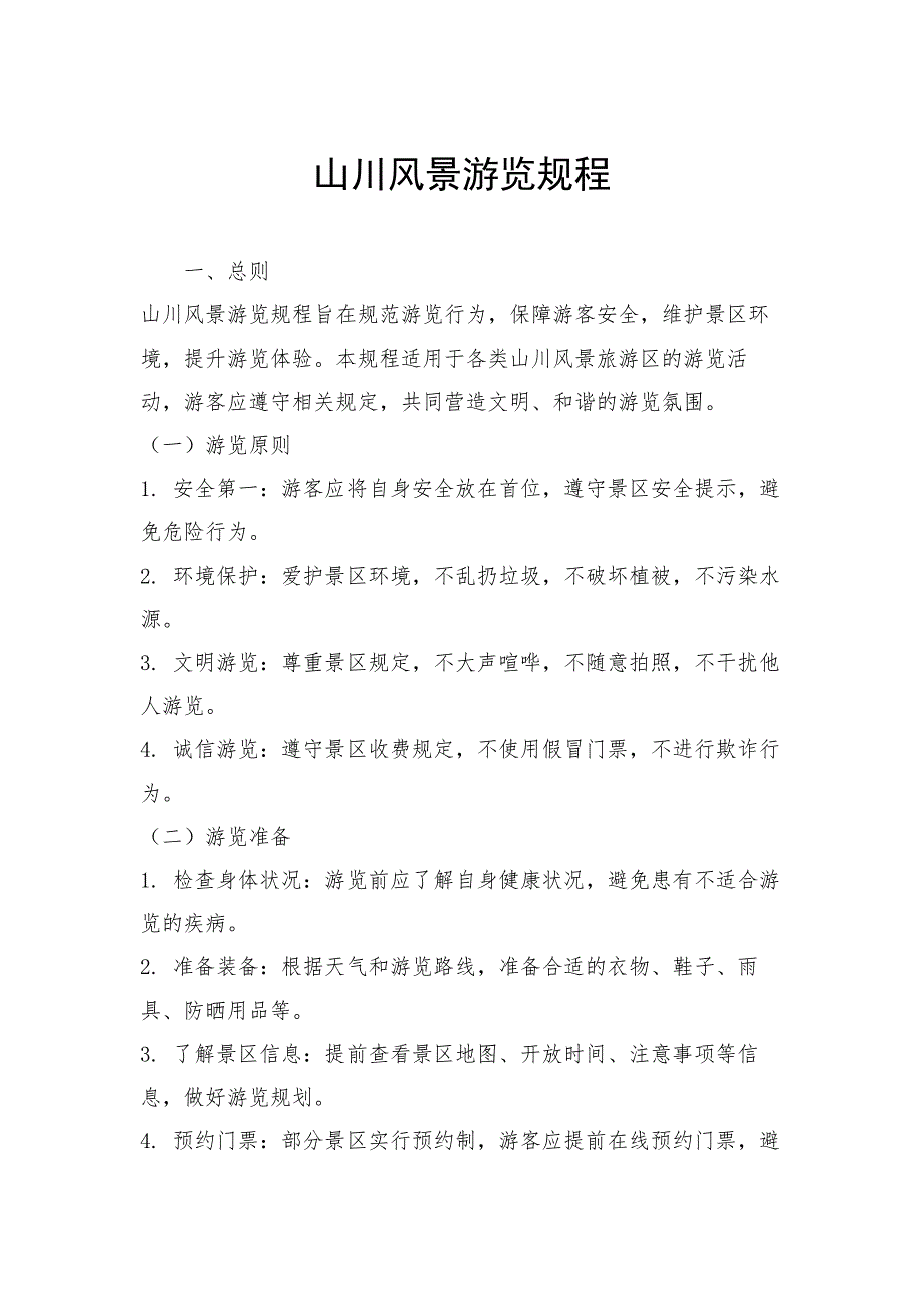 山川风景游览规程_第1页