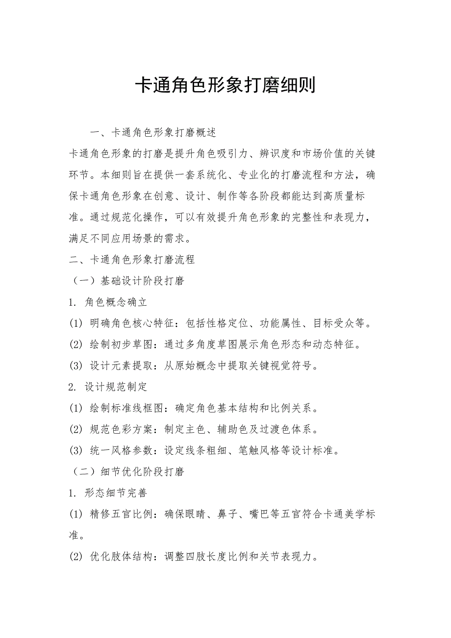卡通角色形象打磨细则_第1页