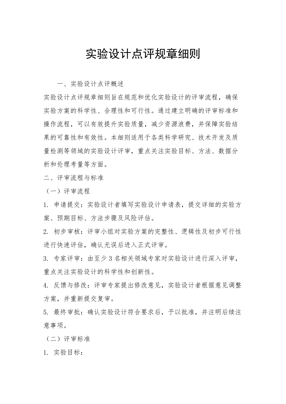 实验设计点评规章细则_第1页