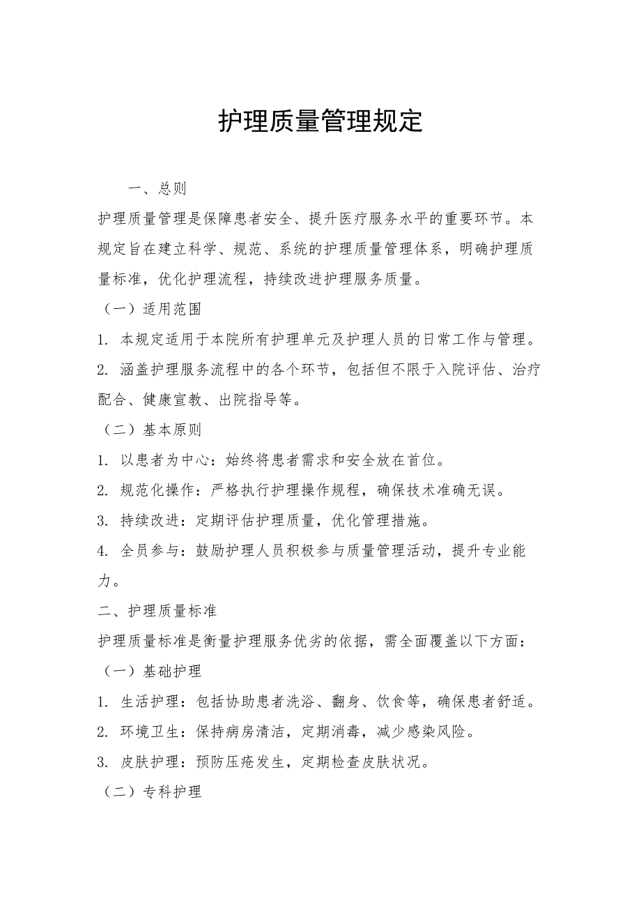 护理质量管理规定_第1页