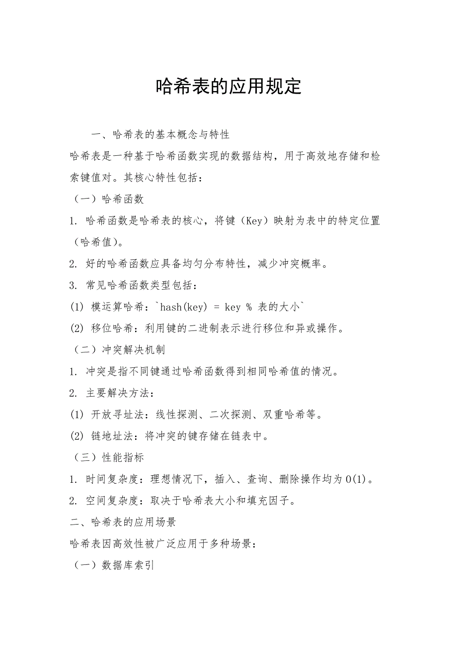 哈希表的应用规定_第1页