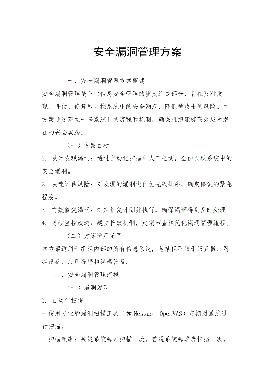 安全漏洞管理方案_第1页