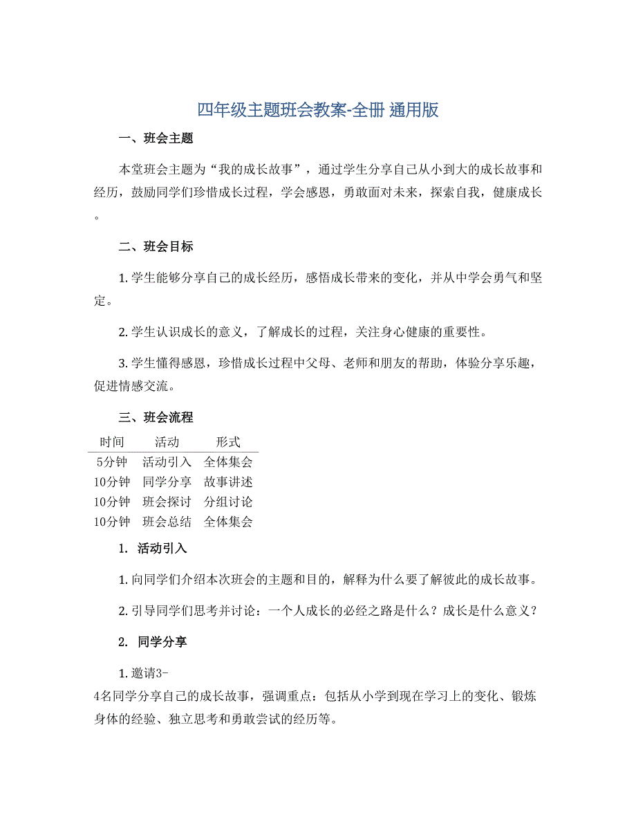 四年级主题班会教案-全册 通用版_第1页
