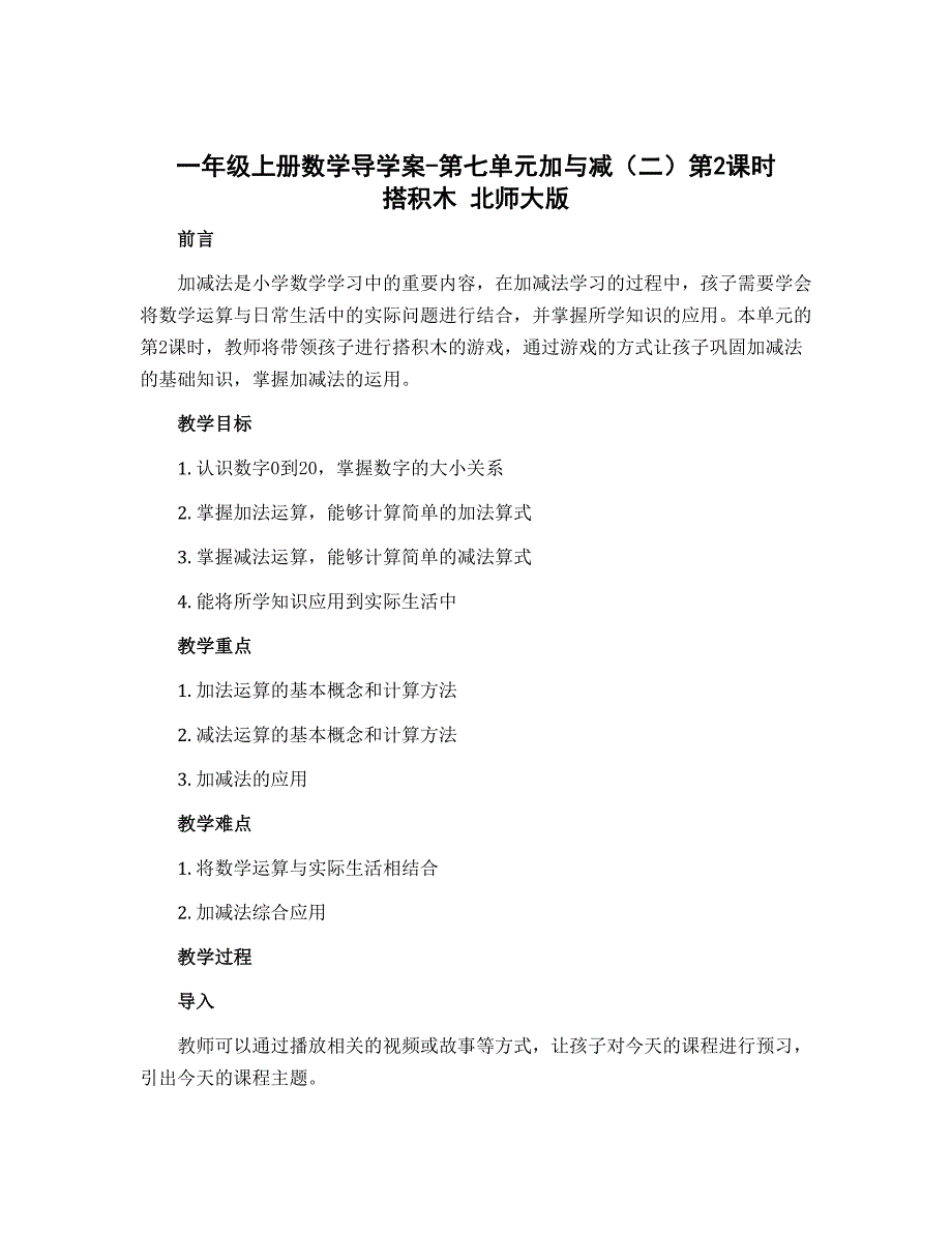 一年级上册数学导学案-第七单元加与减（二）第2课时　搭积木 北师大版_第1页