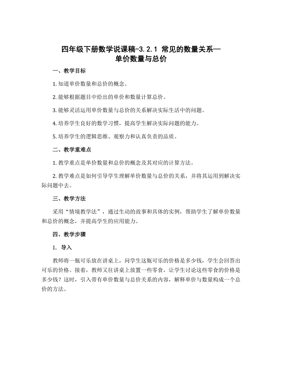 四年级下册数学说课稿-3.2.1 常见的数量关系---单价数量与总价｜冀教版_第1页
