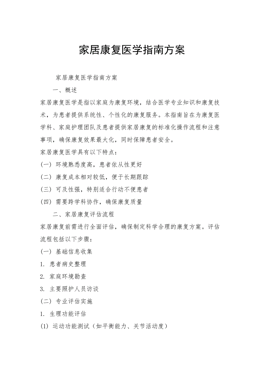 家居康复医学指南方案_第1页