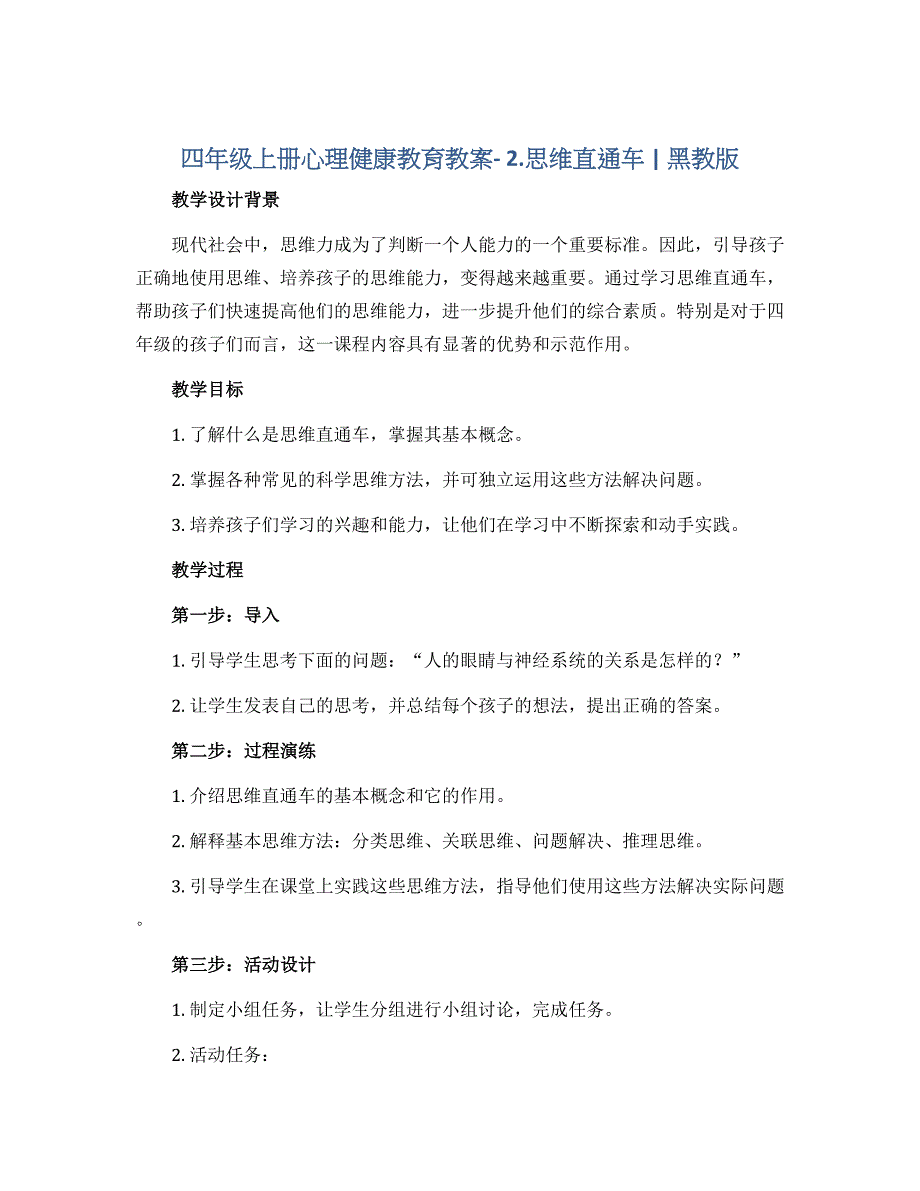 四年级上册心理健康教育教案－ 2.思维直通车｜黑教版_第1页