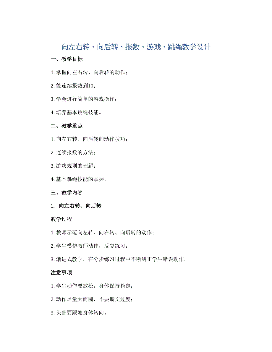 向左右转、向后转、报数 、游戏 、 跳绳 教学设计2022-2023学年体育与健康一年级_第1页