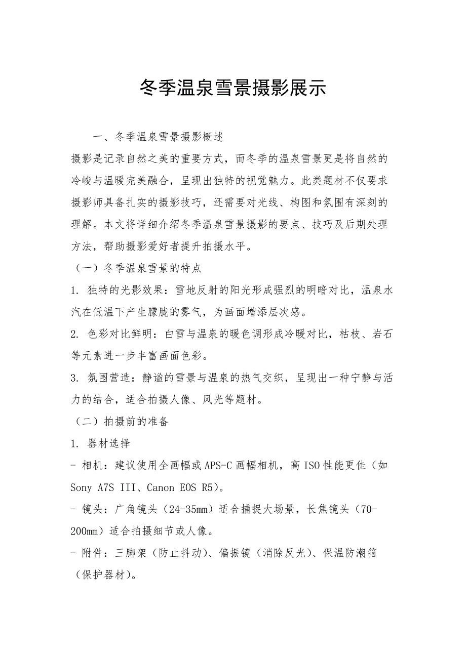 冬季温泉雪景摄影展示_第1页