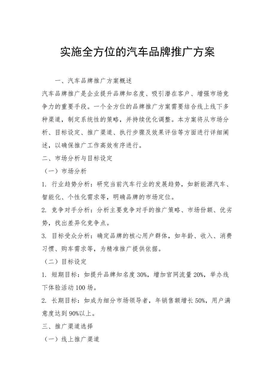 实施全方位的汽车品牌推广方案_第1页